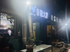 -劳动公园新疆人烤腰子