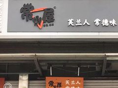 门面-常樂屋·常德米粉(青年路店)