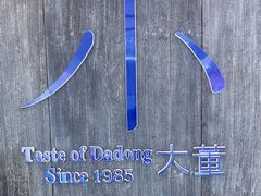 -小大董·烤鸭(王府井apm店)