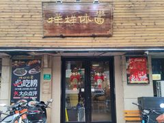 -样样体面(宝安支路店)