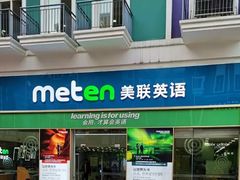 -美联英语(绿宝中心)