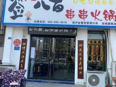 门面-签儿八百串串火锅(运城旗舰店)