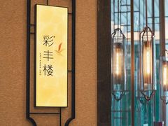 -彩丰楼中餐厅(杭州奥克斯中心皇冠假日酒店)