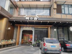 -简小舍·民间手艺菜(武昌江滩店)