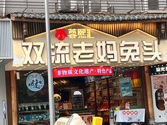 -蓉熙汇老妈兔头(太古里肆店)