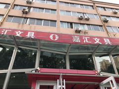 -山东嘉汇文化用品有限公司张店凤凰国际分公司(新村西路店)