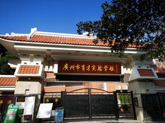 -广州市越秀区育才实验学校