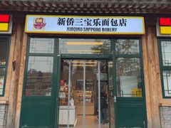 -新侨三宝乐面包店(菜市口店)