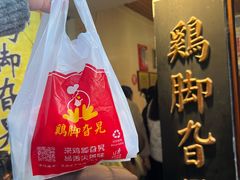 -鸡脚旮旯平江路店