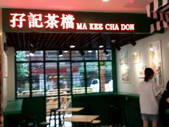 门面-孖记茶档·热腾茶餐(江南西plus店)