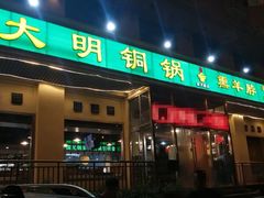 门面-大明铜锅·烤涮坊·烧烤(新开路店)