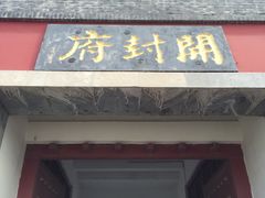 -开封府