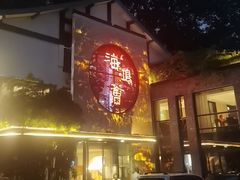 -海鸿荟·沿江菜(中山北路店)