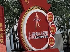 -龙塔