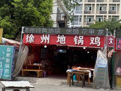 -徐州地锅鸡(浦口大道店)