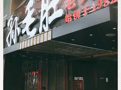 -孙毛肚火锅(春熙路店)