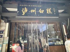 -泸州白糕(慈善路店)