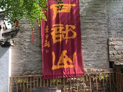 -天朝元辅-徐州民俗博物馆