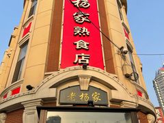 门面-老杨家熟食店