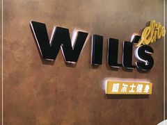 -威尔仕健身(丁香国际店)