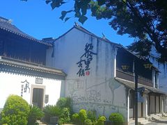 -黎里古镇