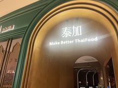 -BetterThai 泰加(苏州中心店)