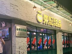 门面-东记甜品(佛山总店)