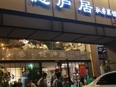 门面-马头巷·隐庐居·红油大虾(园区店)