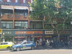 -读酥世家(宛平南路店)