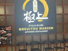 -極上萬膳·日料放题(海岸城店)