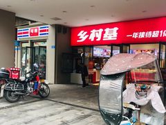 门面-乡村基(杨家坪建设店)