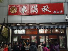 -栗满秋(燕丰西坝河店)