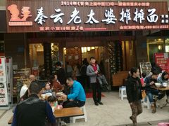 门面-秦云老太婆摊摊面(全国总店)