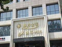 -天朗时代大酒店-餐厅