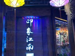 -印象江南(东栅店)