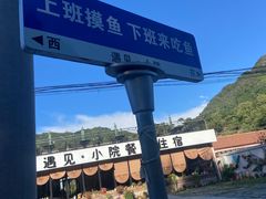 -遇见小院—虹鳟鱼•农家菜(怀柔店)