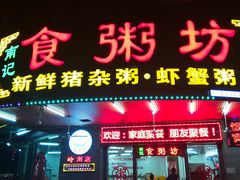门面-南记食粥坊·宵夜大排档(岭南分店)