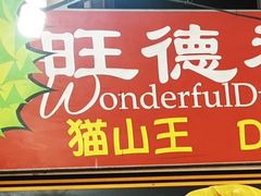 -榴莲一条街