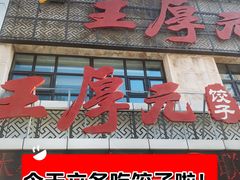 -王厚元饺子·辽菜·烤鸭(黄河大街店)
