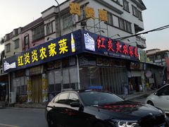 门面-红炎炎农家菜老字号(金水台店)