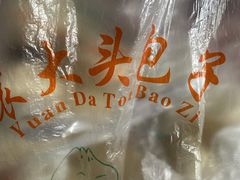 -袁大头包子(光华路店)