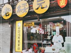 门面-老绥元烧麦·家常菜(大召店)
