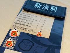 -新海利海鲜城·41年珠海老字号(夏湾店)