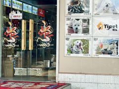 -翊宠yipet猫狗购宠庄园犬舍•猫舍