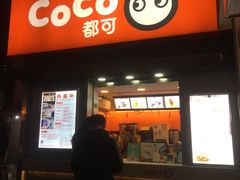 门面-CoCo都可(常德路店)