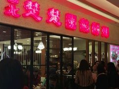 门面-台北楚楚园馅饼粥(虹桥南丰城店)