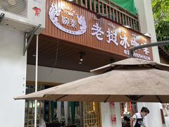 门面-婉泰·特色小吃·舂鸡脚(告庄二店)
