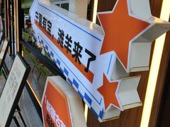 -丝路传奇·中国拉面航母店(北医三院店)