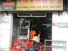 门面-阿阳牛腩腌面店