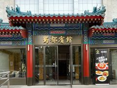 -成都驻京办餐厅(蜀都宾馆店)